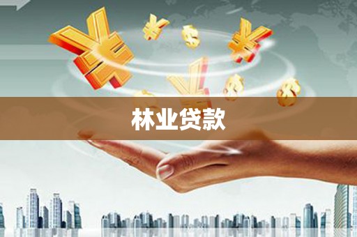 二水林业贷款