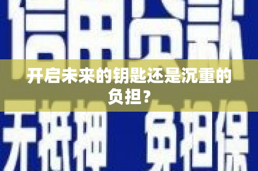 二水开启未来的钥匙还是沉重的负担？