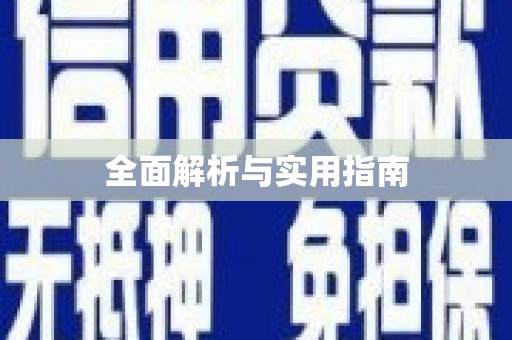 二水全面解析与实用指南