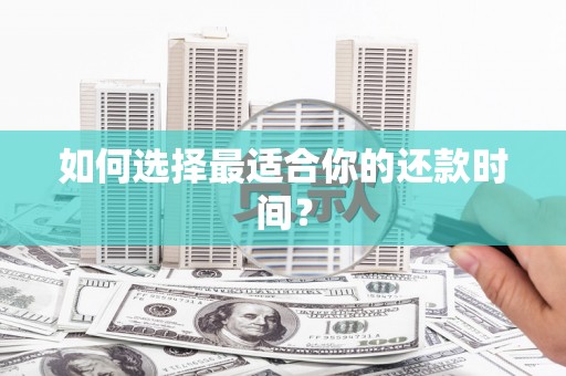 二水如何选择最适合你的还款时间？