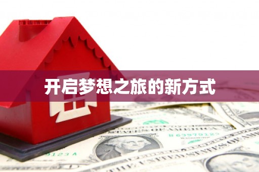二水开启梦想之旅的新方式