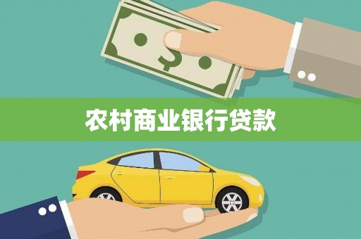 二水农村商业银行贷款