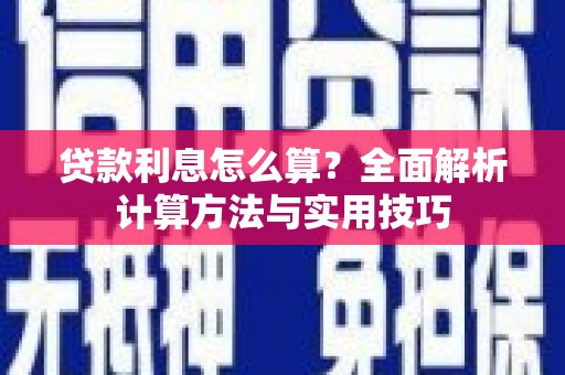 二水贷款利息怎么算？全面解析计算方法与实用技巧