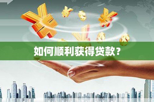 二水如何顺利获得贷款？