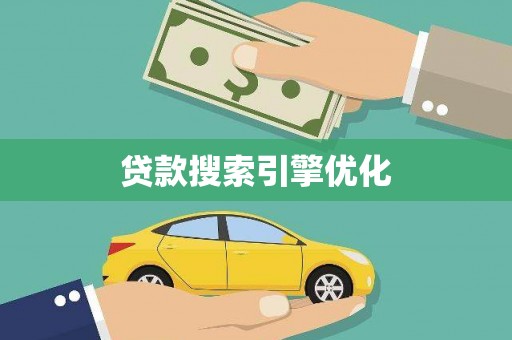 二水贷款搜索引擎优化