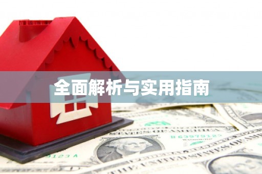 二水全面解析与实用指南