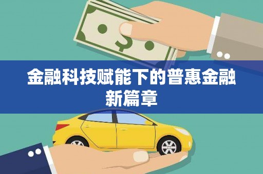 二水金融科技赋能下的普惠金融新篇章