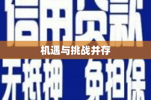 二水机遇与挑战并存