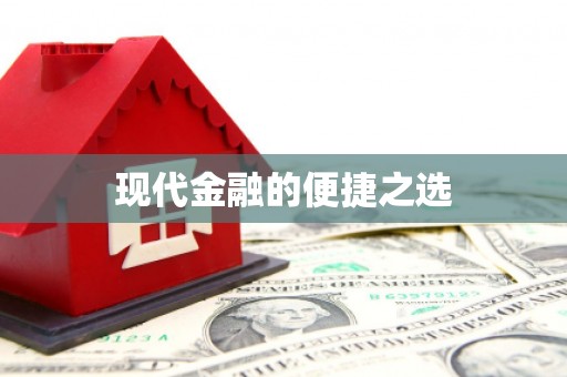 二水现代金融的便捷之选