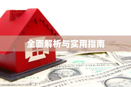 二水全面解析与实用指南