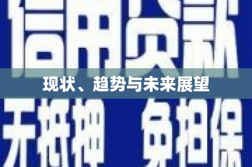 二水现状、趋势与未来展望