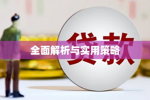 二水全面解析与实用策略