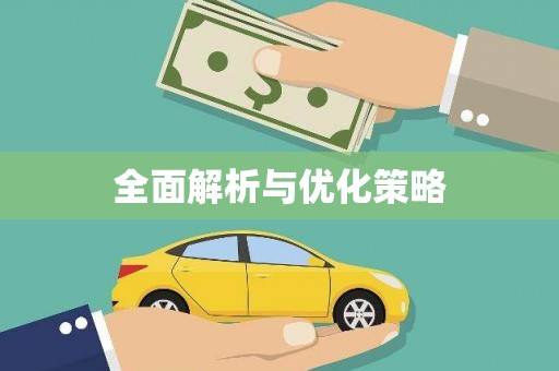 二水全面解析与优化策略