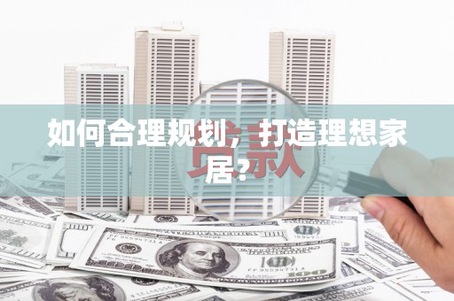 二水如何合理规划，打造理想家居？