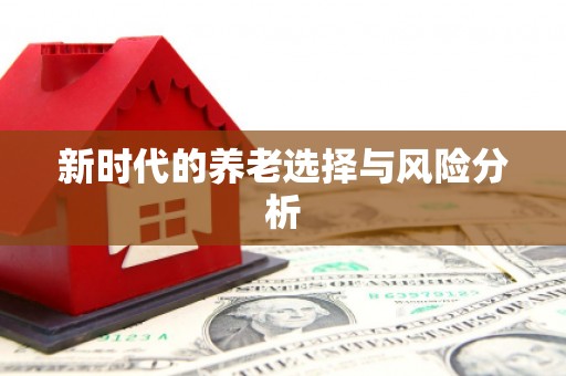 二水新时代的养老选择与风险分析
