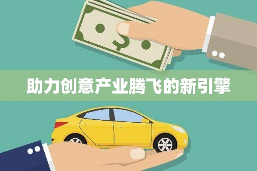 二水助力创意产业腾飞的新引擎