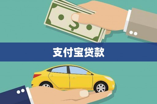 二水支付宝贷款