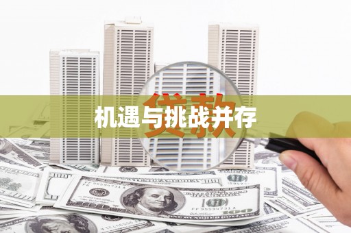 二水机遇与挑战并存