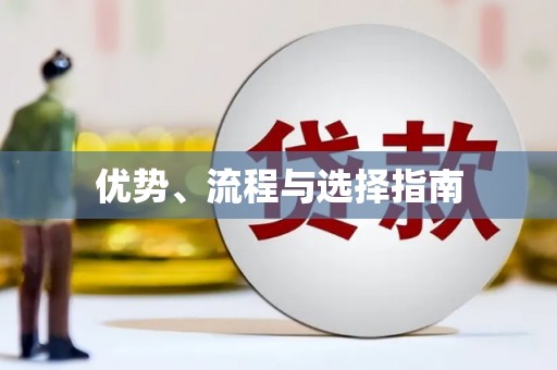二水优势、流程与选择指南