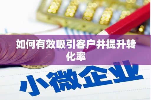 二水如何有效吸引客户并提升转化率