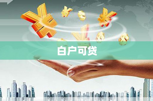 二水白户可贷