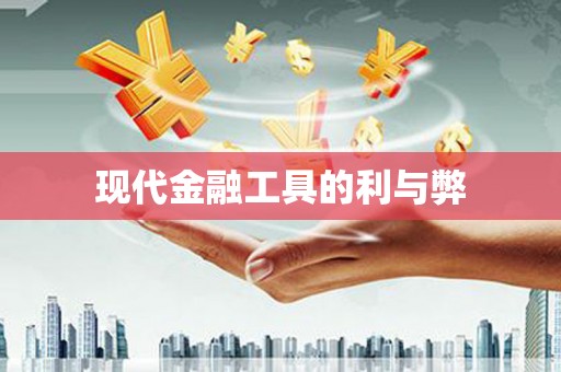 二水现代金融工具的利与弊