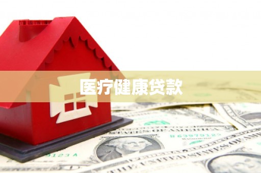 二水医疗健康贷款