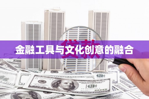 二水金融工具与文化创意的融合