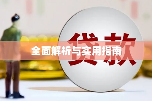 二水全面解析与实用指南