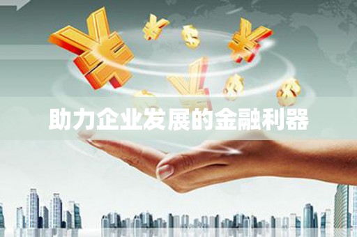 二水助力企业发展的金融利器