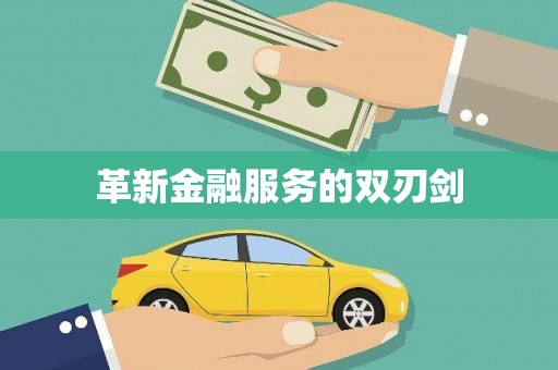二水革新金融服务的双刃剑