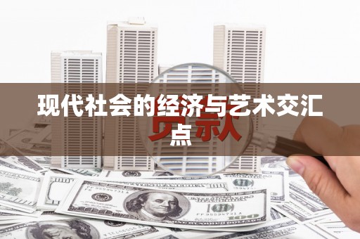 二水现代社会的经济与艺术交汇点
