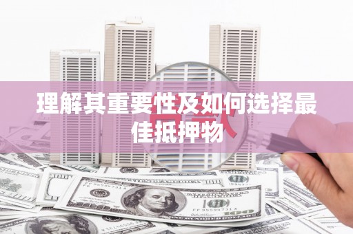 二水理解其重要性及如何选择最佳抵押物