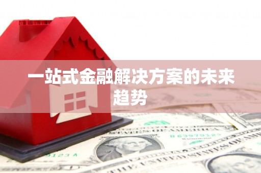 二水一站式金融解决方案的未来趋势