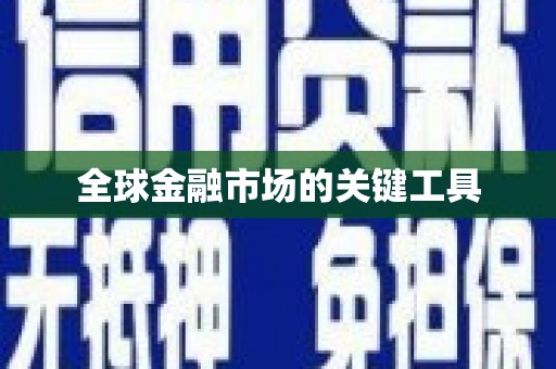二水全球金融市场的关键工具