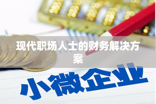 二水现代职场人士的财务解决方案