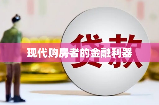 二水现代购房者的金融利器