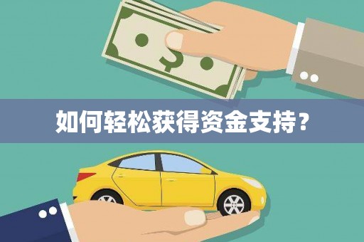 二水如何轻松获得资金支持？