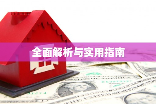二水全面解析与实用指南