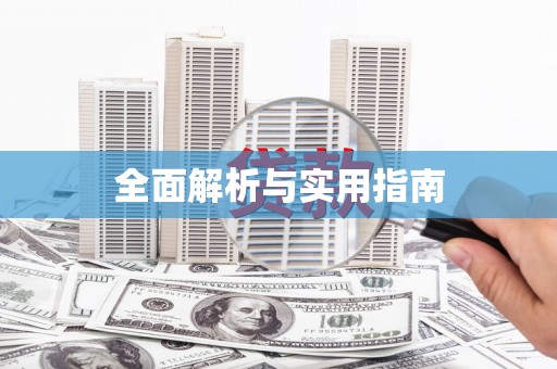 二水全面解析与实用指南