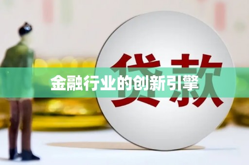 二水金融行业的创新引擎