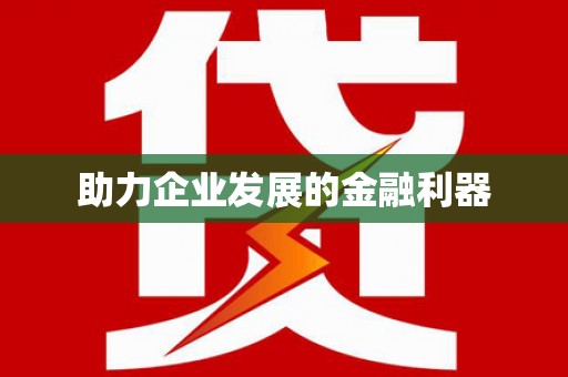 二水助力企业发展的金融利器