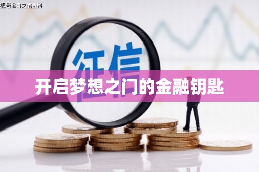 二水开启梦想之门的金融钥匙