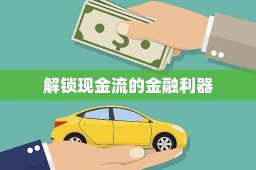 二水解锁现金流的金融利器