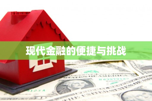 二水现代金融的便捷与挑战