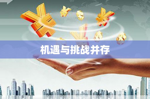 二水机遇与挑战并存