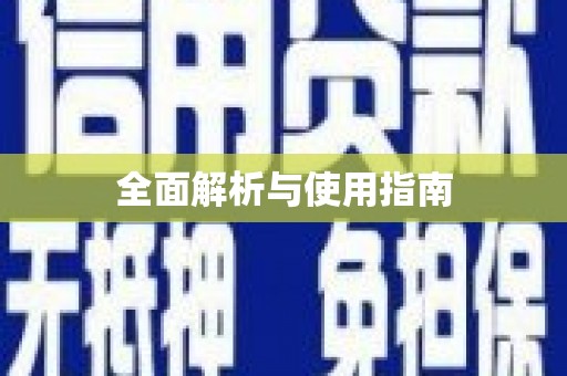 二水全面解析与使用指南