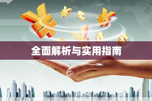 二水全面解析与实用指南