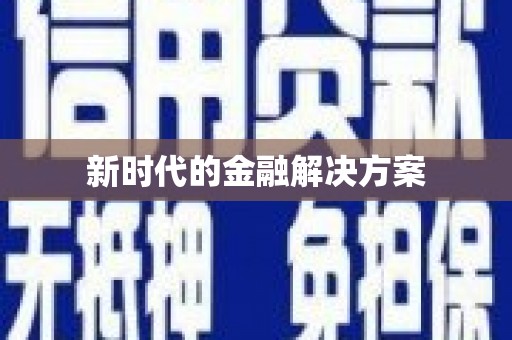 二水新时代的金融解决方案