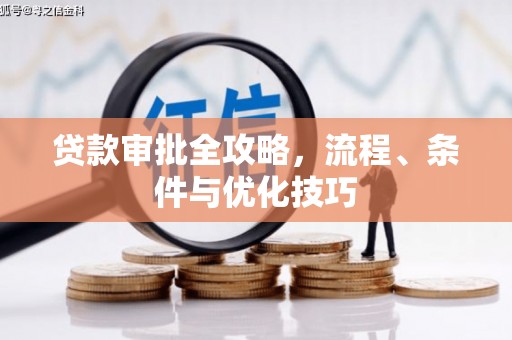 二水贷款审批全攻略，流程、条件与优化技巧